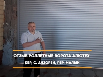 Embedded thumbnail for Ворота Въездные Роллетные – с. Анзорей Малый 5 > Отзыв