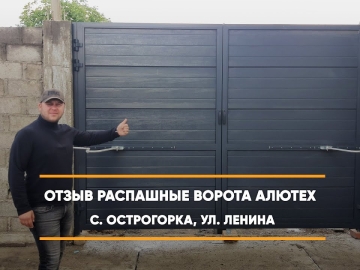 Embedded thumbnail for Ворота Въездные Распашные – Острогорка Ленина 1 > Отзыв