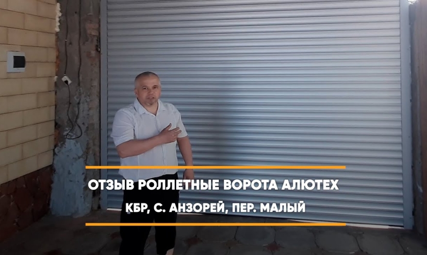 Embedded thumbnail for Ворота Въездные Роллетные – с. Анзорей Малый 5 > Отзыв