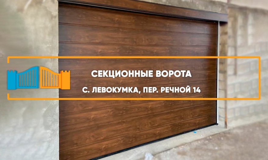 Embedded thumbnail for Ворота Гаражные Секционные – Левокумка Речной 14