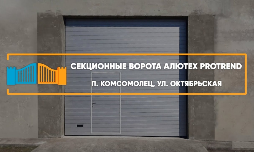 Embedded thumbnail for Ворота Гаражные Секционные – Комсомолец Октябрьская 1в
